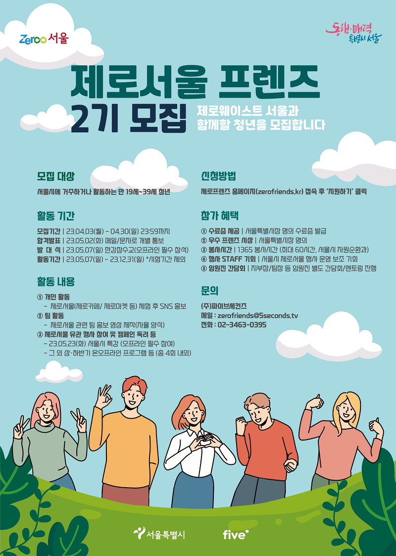 2023 제로서울 프렌즈 2기 모집