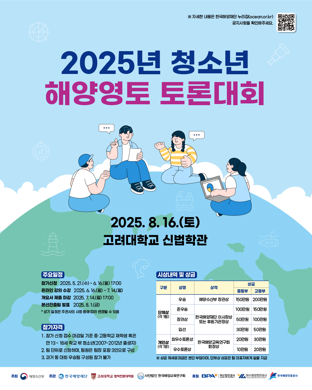 2025년 청소년 해양영토 토론대회 참가자 모집
