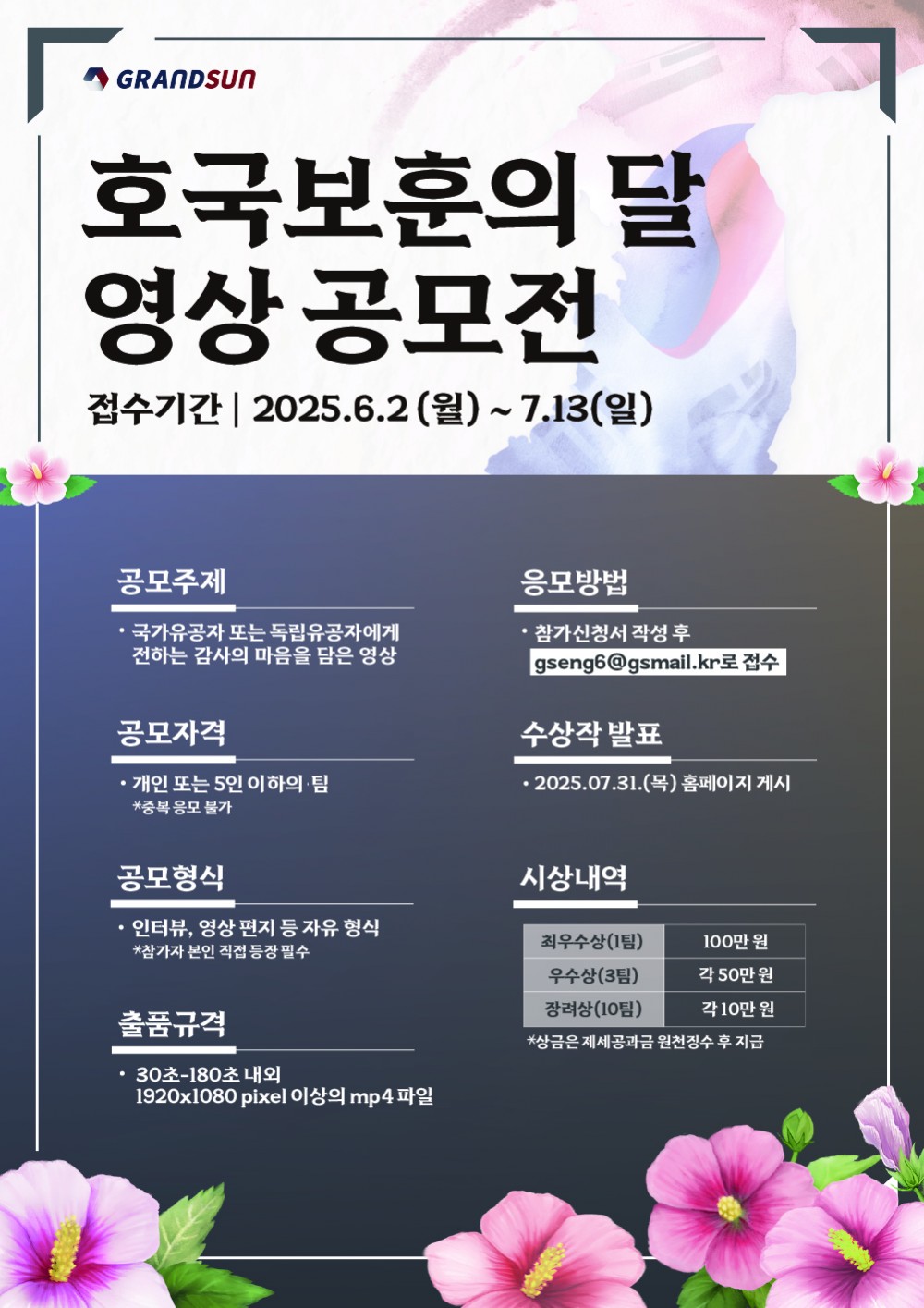 그랜드썬기술단 호국보훈의 달 영상 공모전