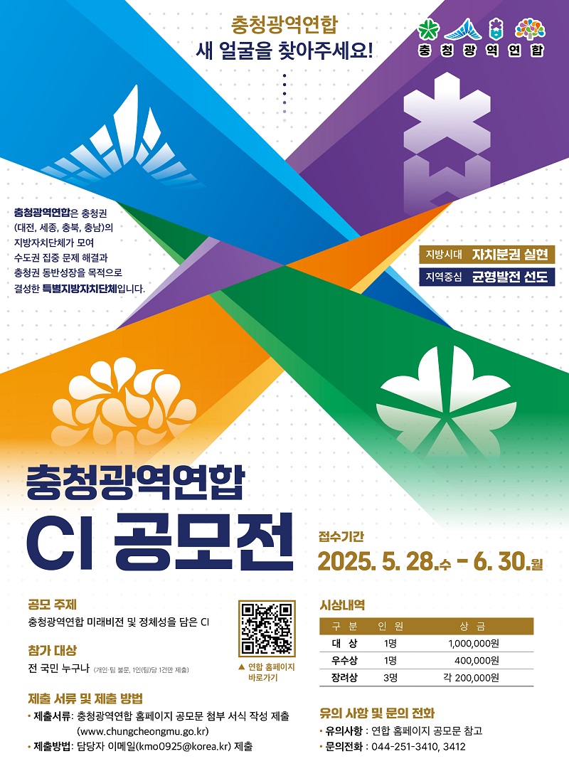 충청광역연합 새 얼굴 심벌(CI) 디자인 공모전