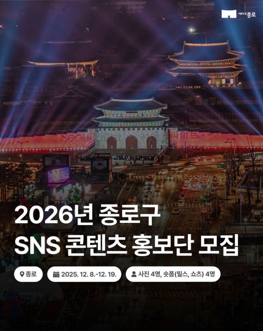 2026년 종로구 SNS 콘텐츠 홍보단 모집