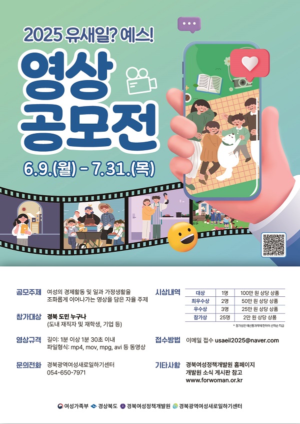 2025년 경력단절예방 인식개선 '유새일? 예스! 영상공모전' 공고