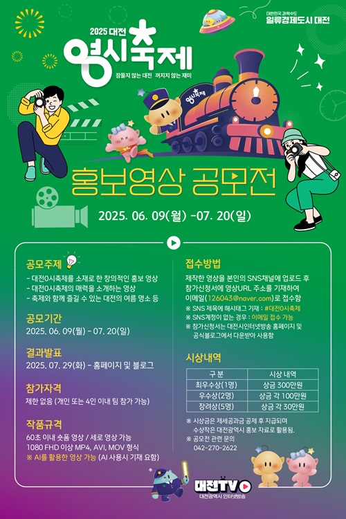 2025 대전시인터넷방송 영상공모전