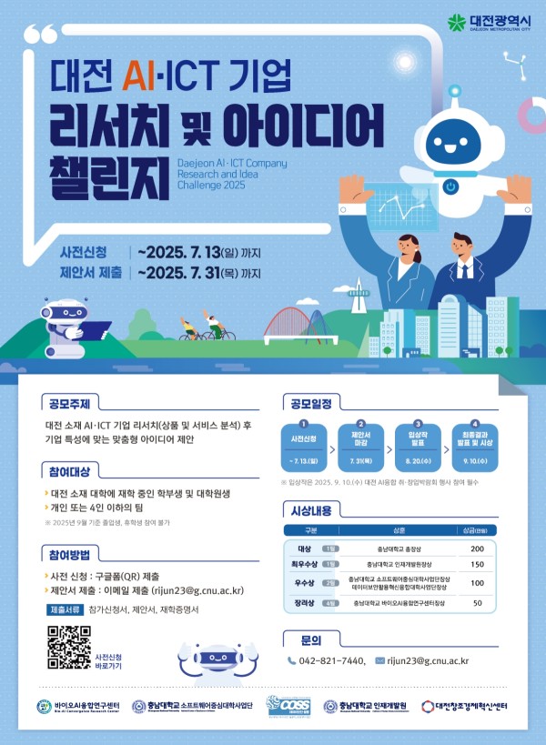 대전 AI·ICT 기업 리서치 및 아이디어 챌린지 공모전
