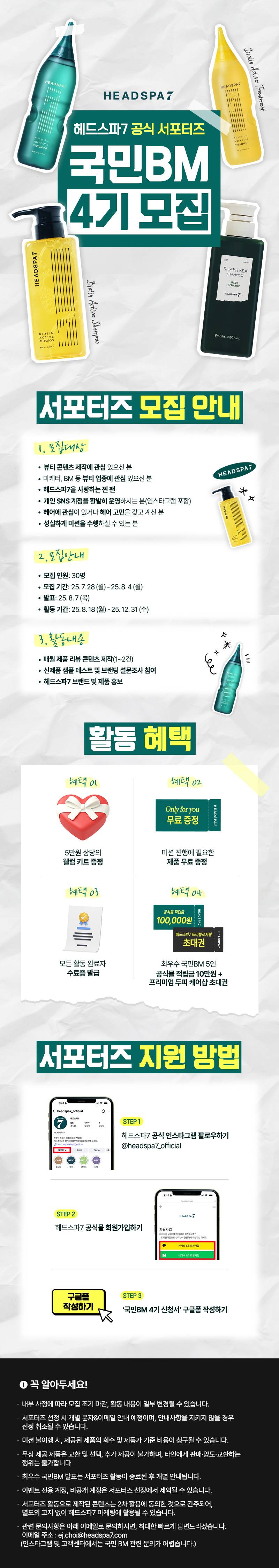 헤드스파7 공식 서포터즈 국민BM 4기 모집