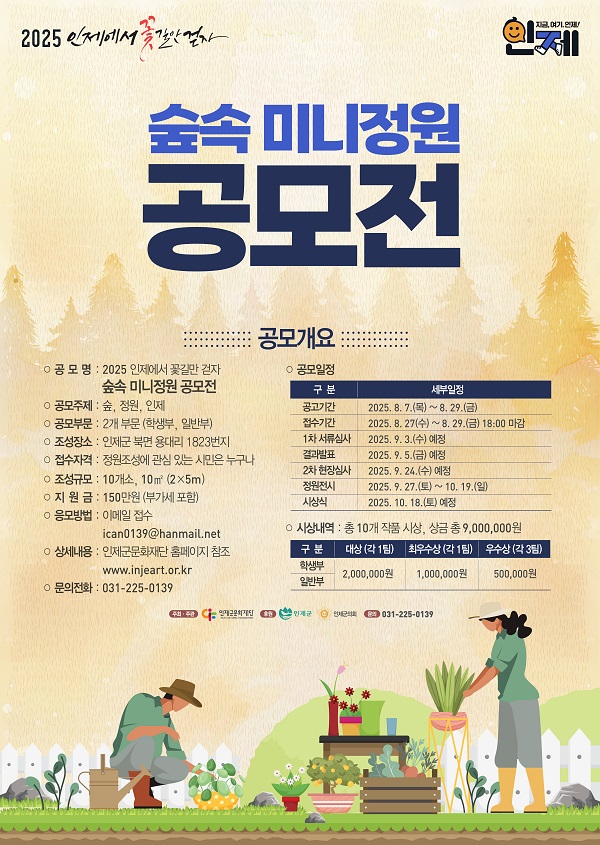 2025 인제에서 꽃길만 걷자 숲속 미니정원 공모전