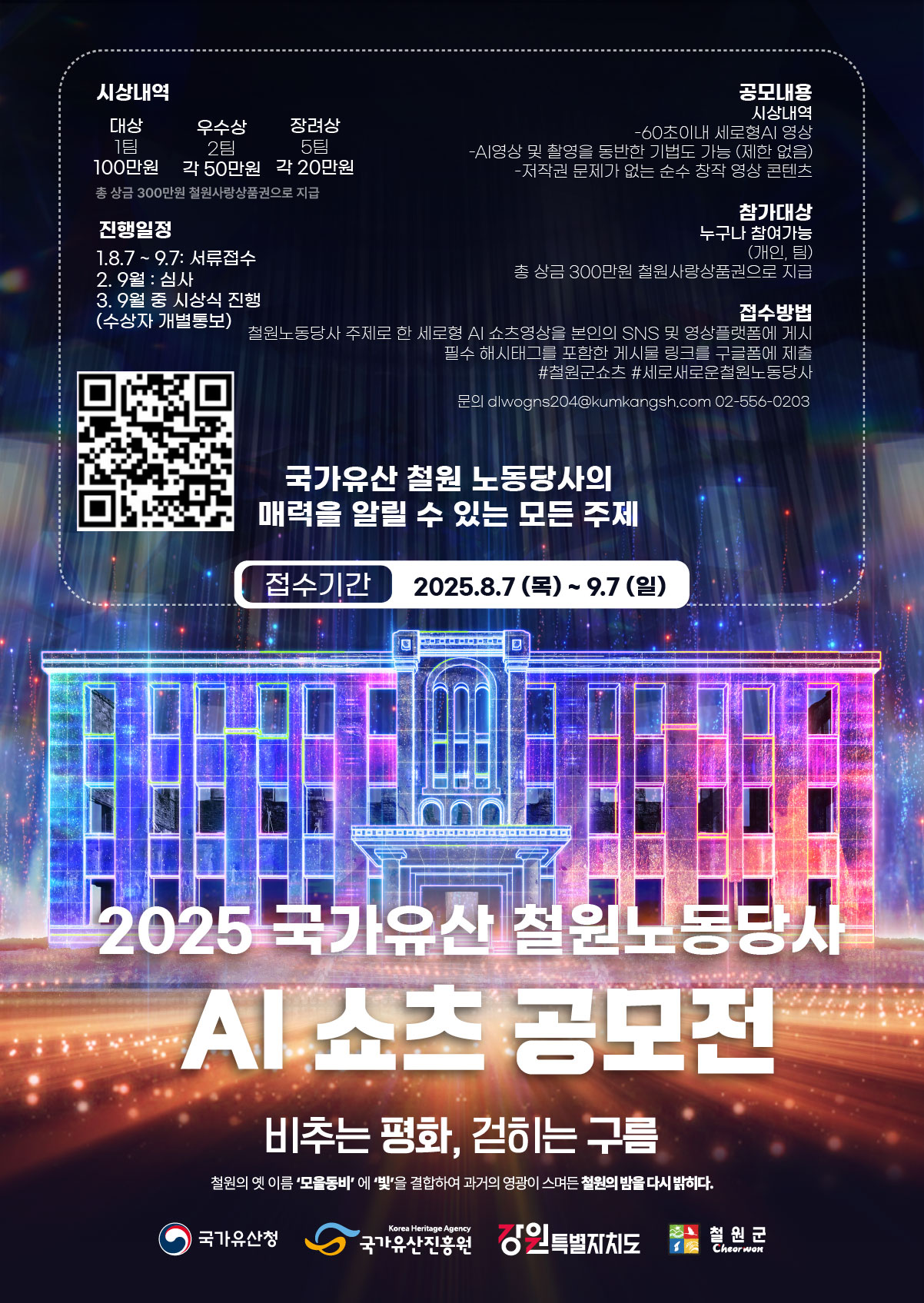 철원군 2025 세로 새로운 철원노동당사 AI쇼츠 공모전