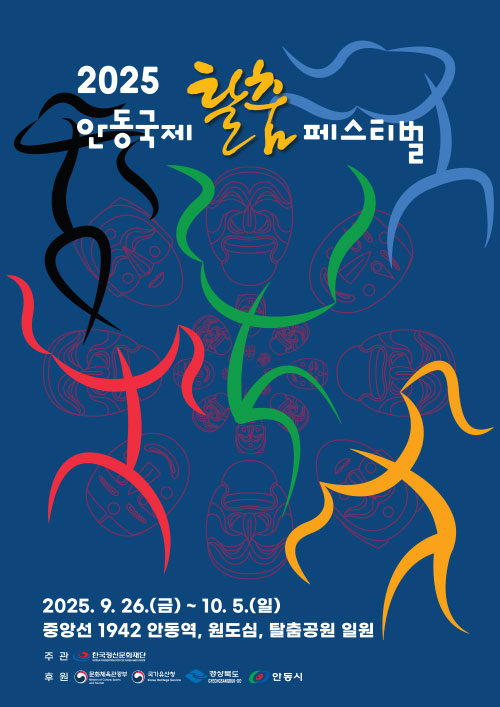 2025 안동국제탈춤페스티벌 통역운영요원/일반운영요원 모집