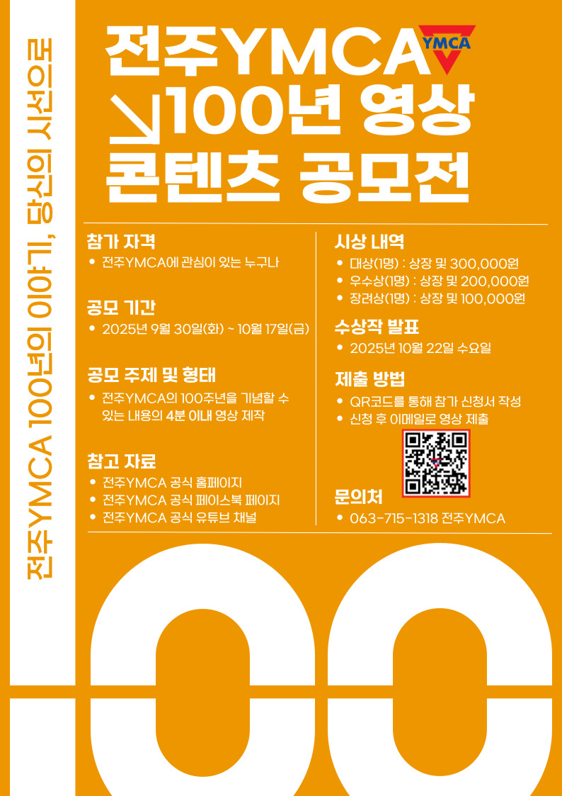 전주YMCA 100년 영상 콘텐츠 공모전