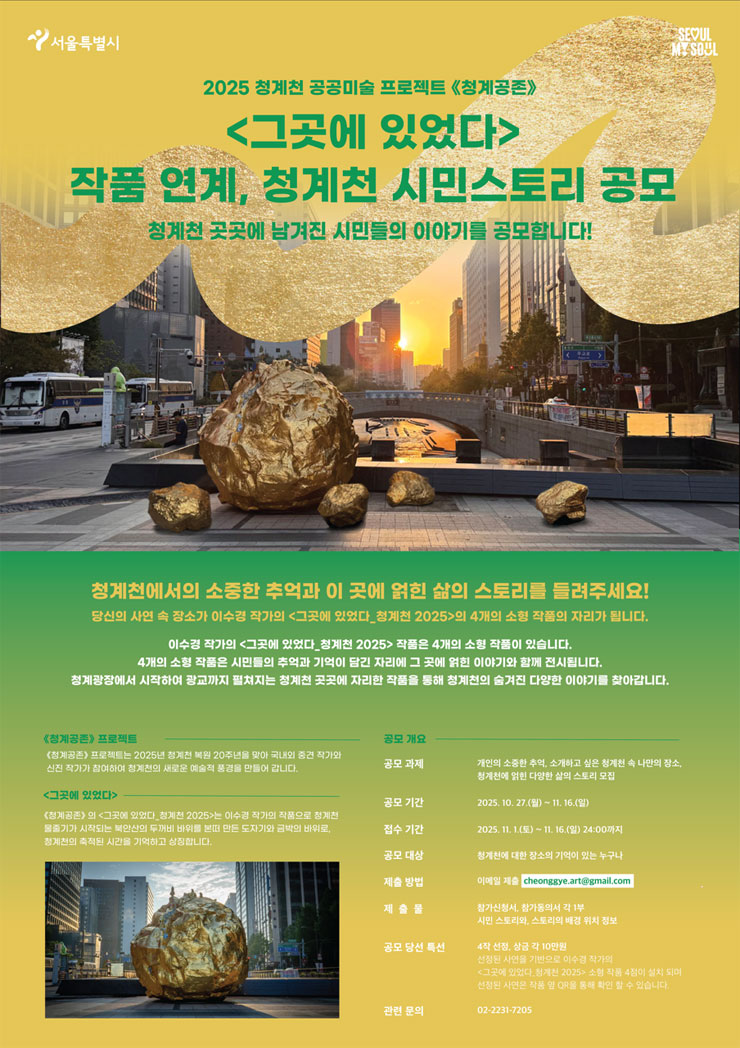 그곳에 있었다 작품 연계, 청계천 시민스토리 공모전