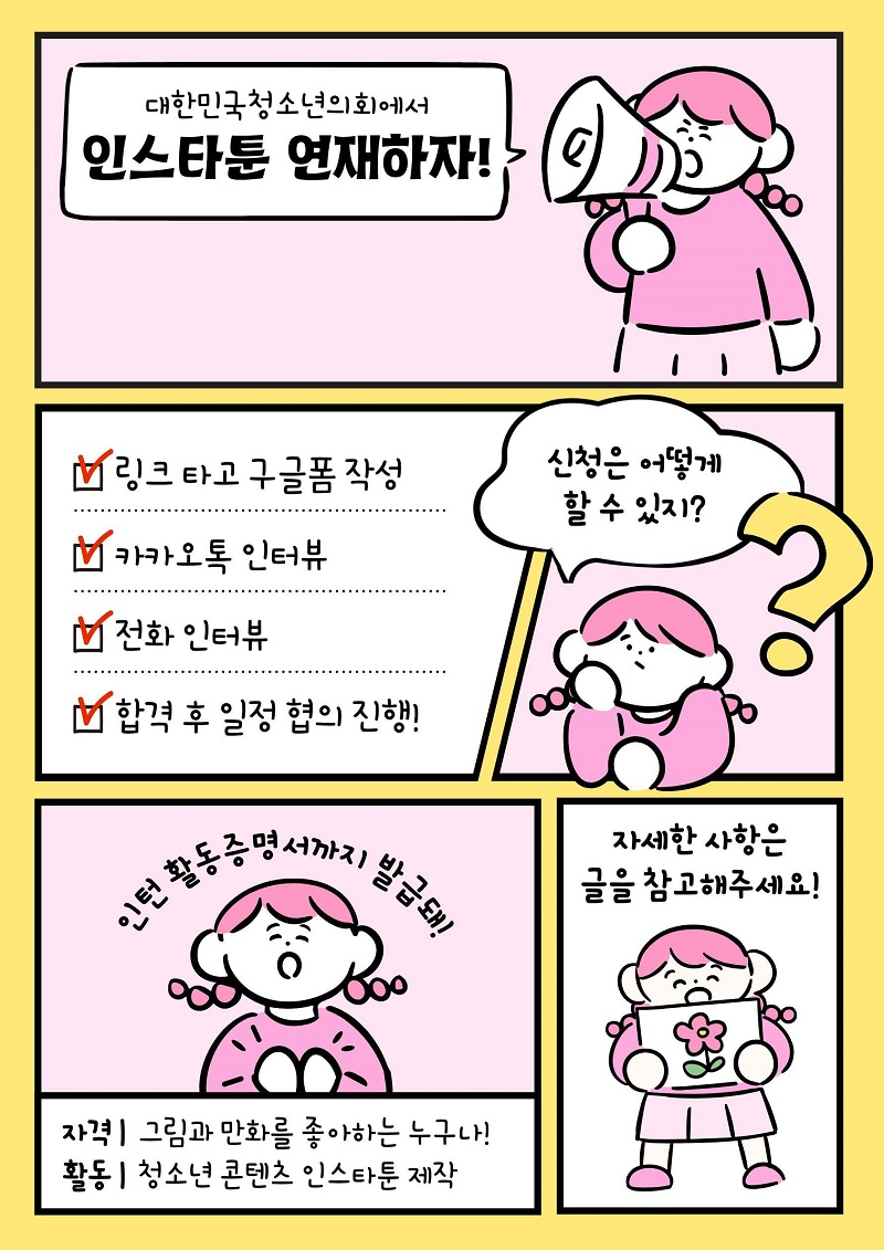 (사)대한민국청소년의회 2025 하반기 (인스타툰 작가) 모집