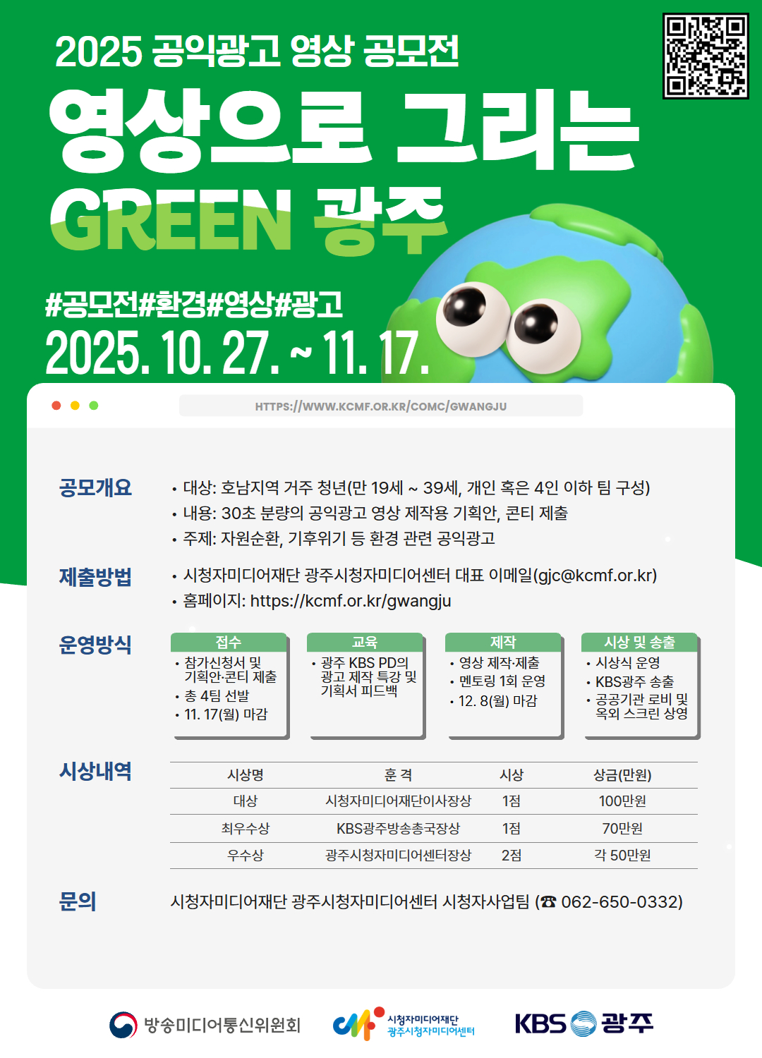 2025 공익광고 영상 공모전 '영상으로 그리는 GREEN 광주'