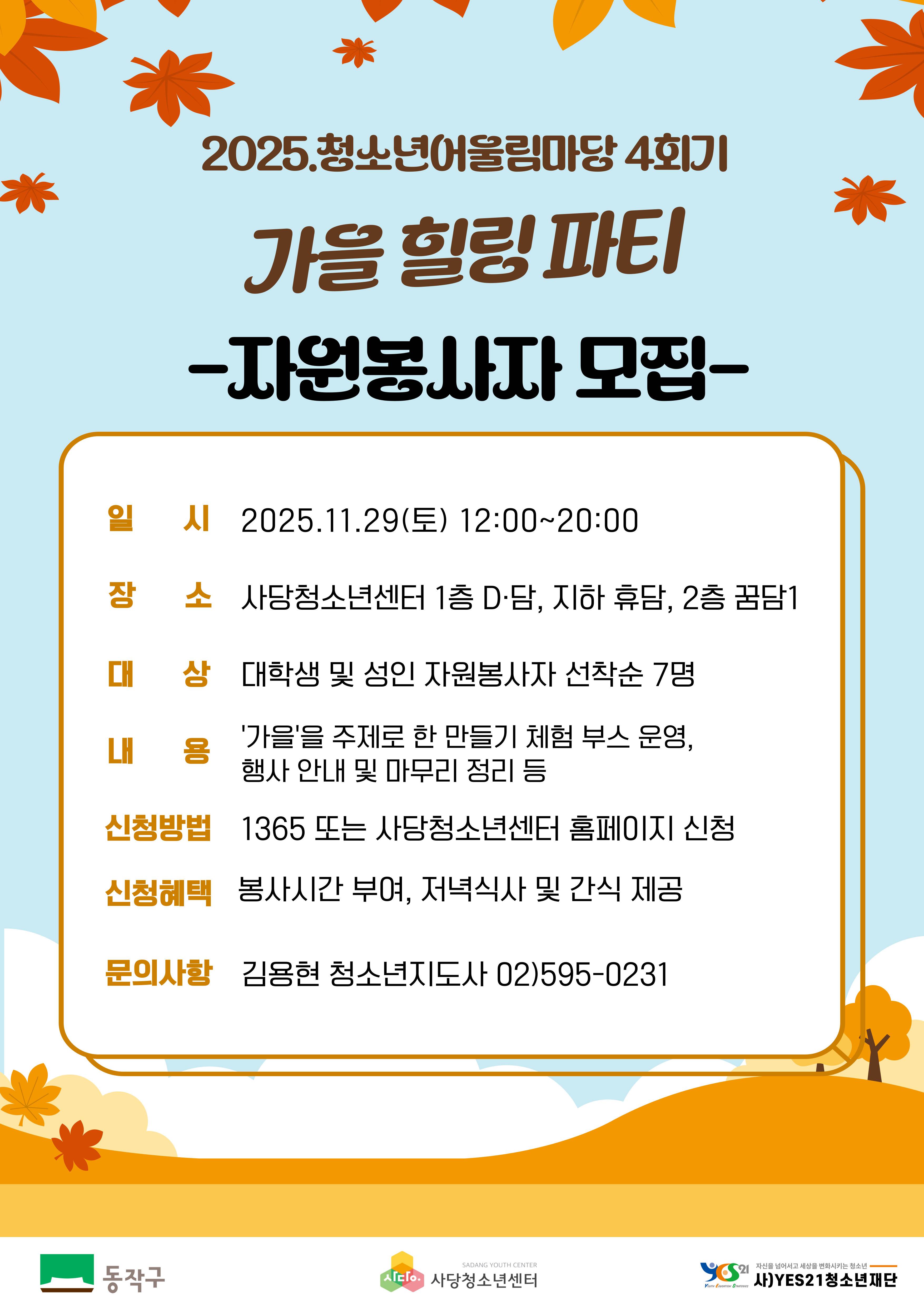 2025 청소년어울림마당 4회기 '가을 힐링 파티' 자원봉사자 모집