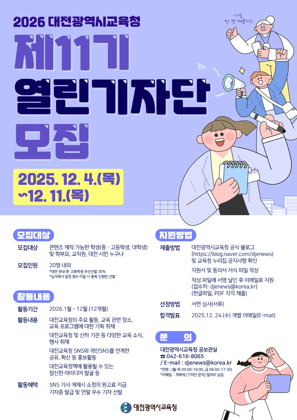 2026년도 대전광역시교육청 제11기 열린기자단 모집