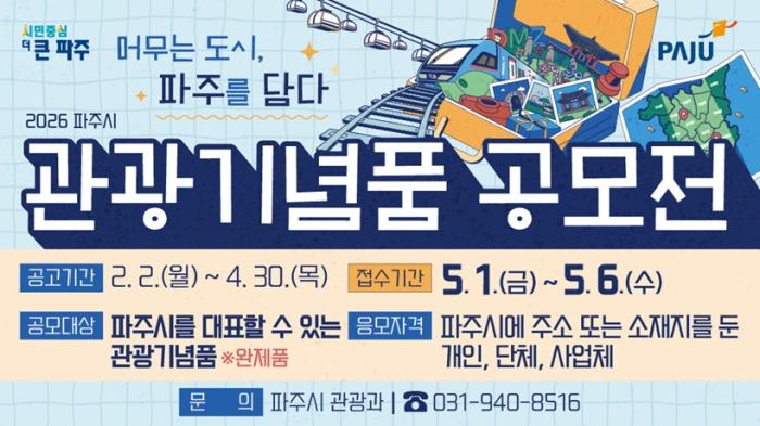 2026 파주시 관광기념품 공모전