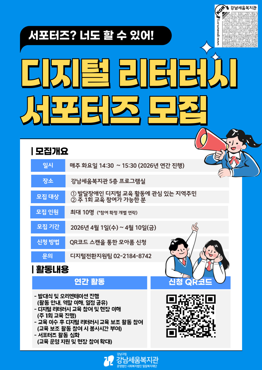 강남세움복지관 디지털 리터러시 서포터즈