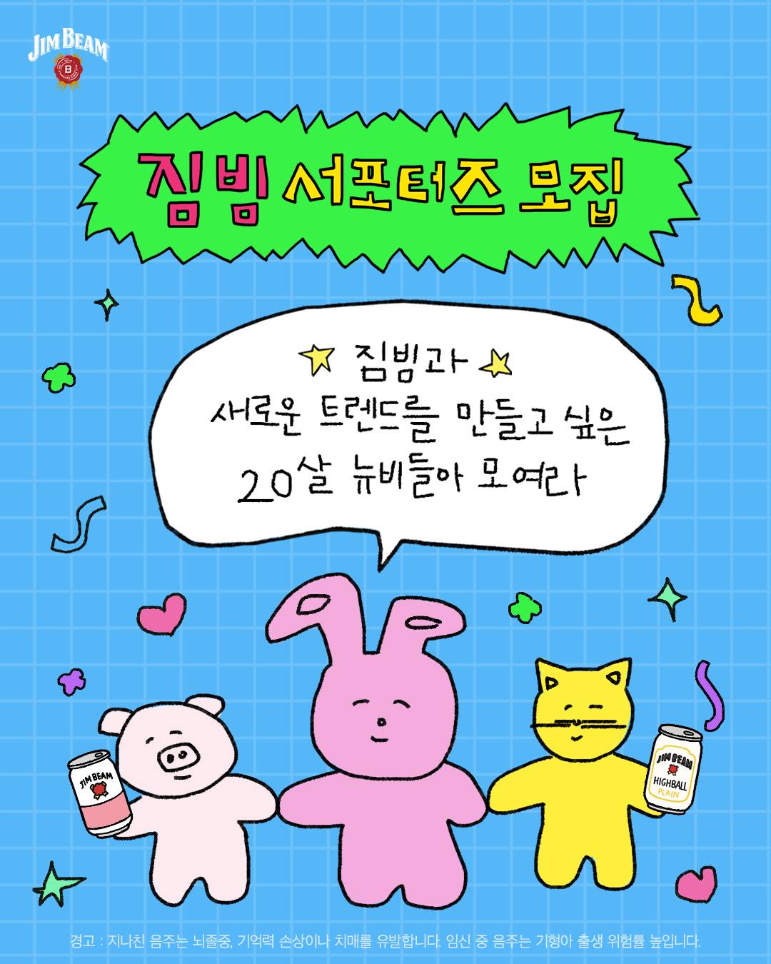 짐빔 서포터즈 NEW BEAM 2기 모집