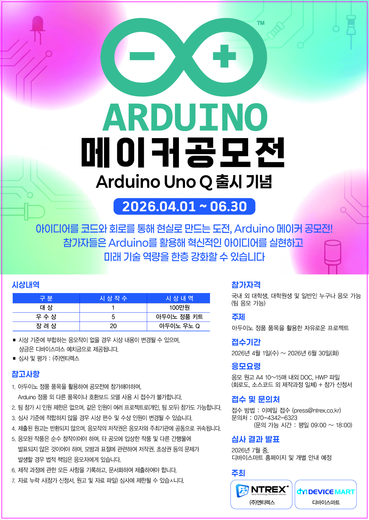 2026 아두이노 메이커 공모전