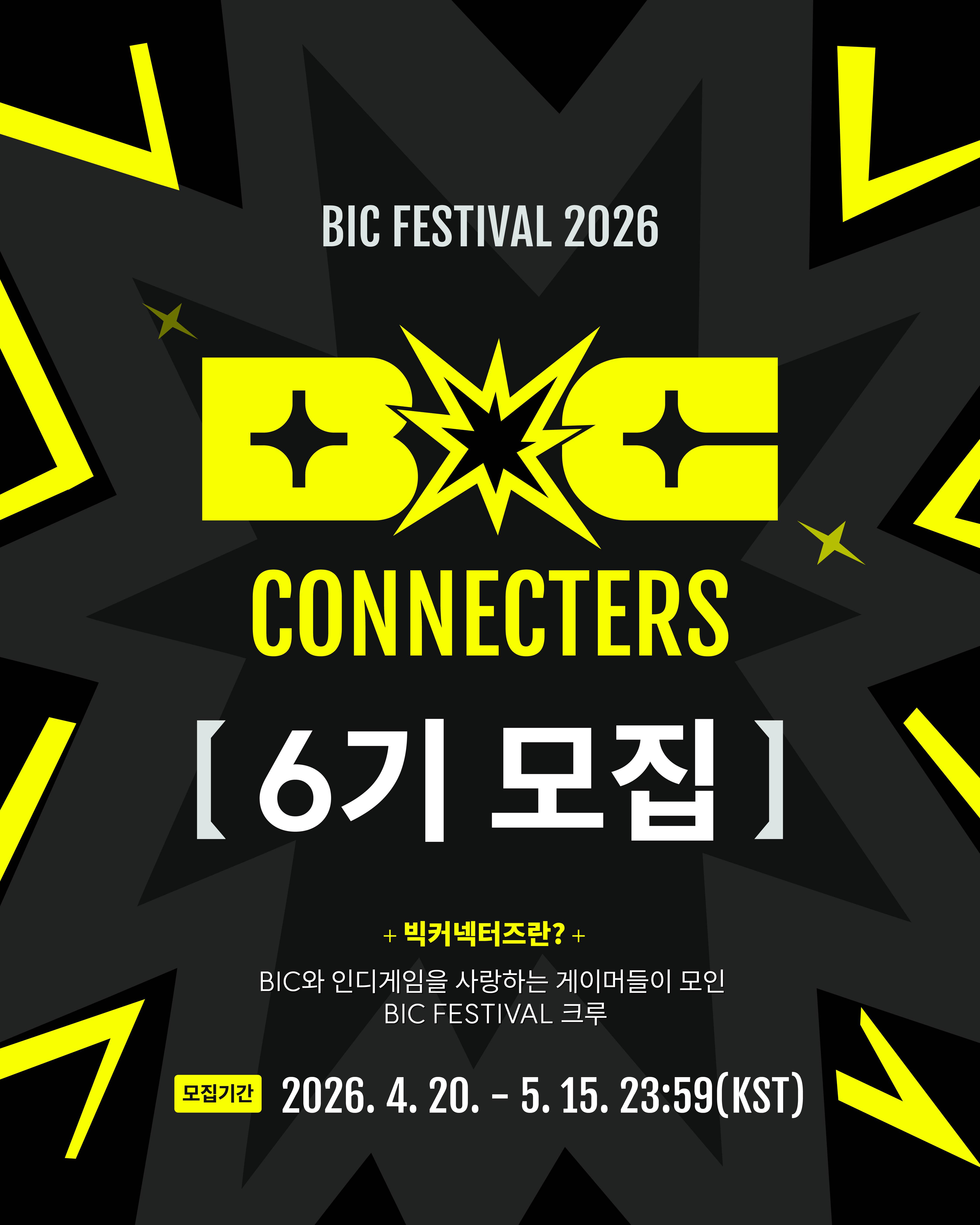 BIC Festival 2026 빅커넥터즈 6기 모집