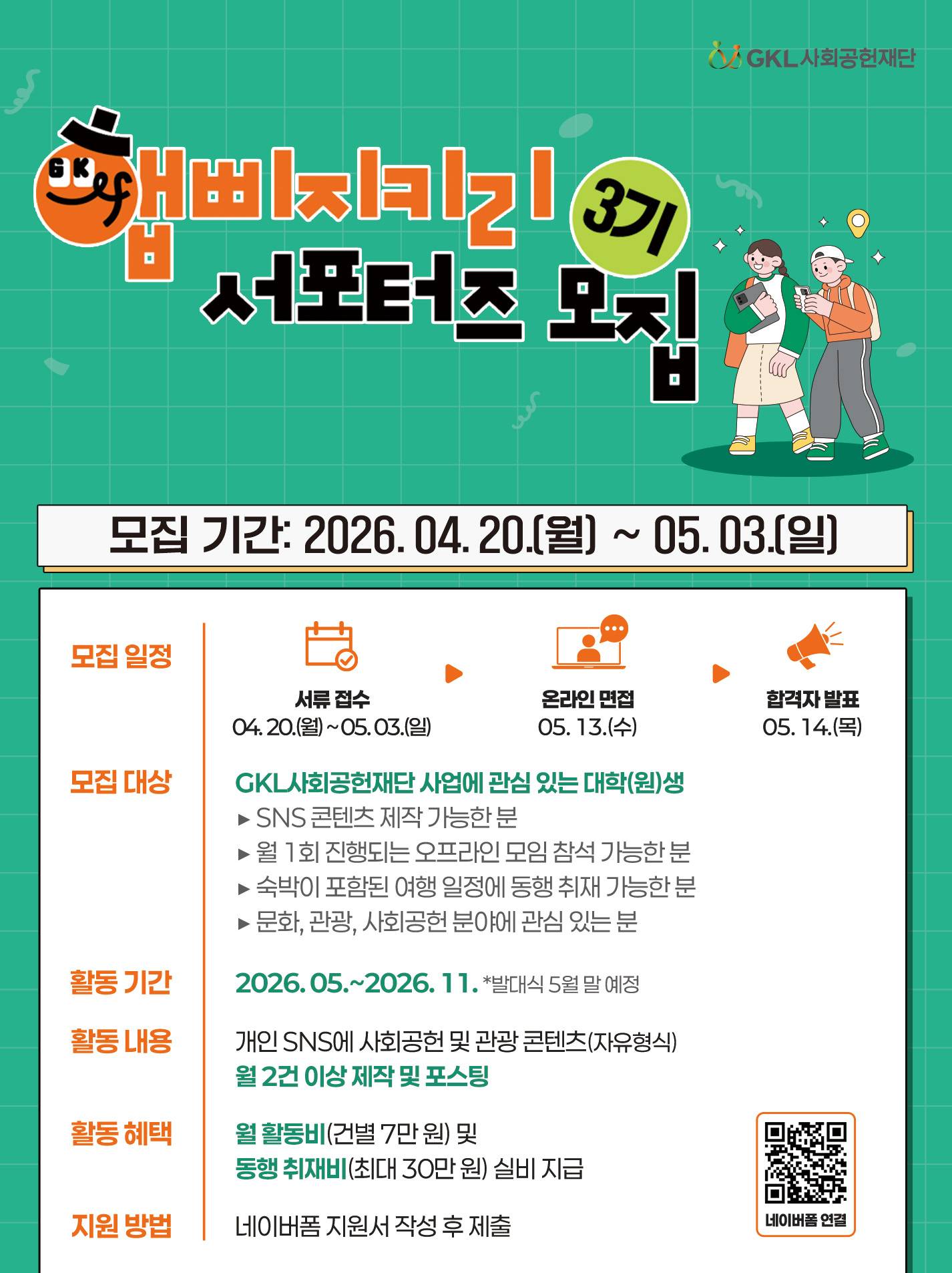 GKL사회공헌재단 '햅삐지키리' 3기 서포터즈 모집