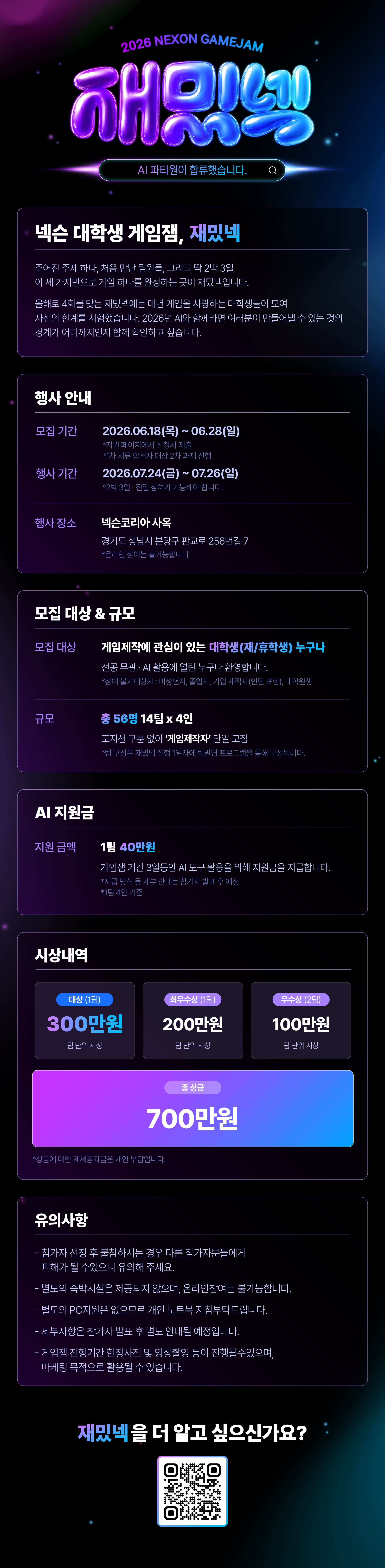2026 넥슨 대학생 게임잼 '재밌넥'