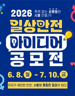2026 시흥 일상안전 아이디어 공모전