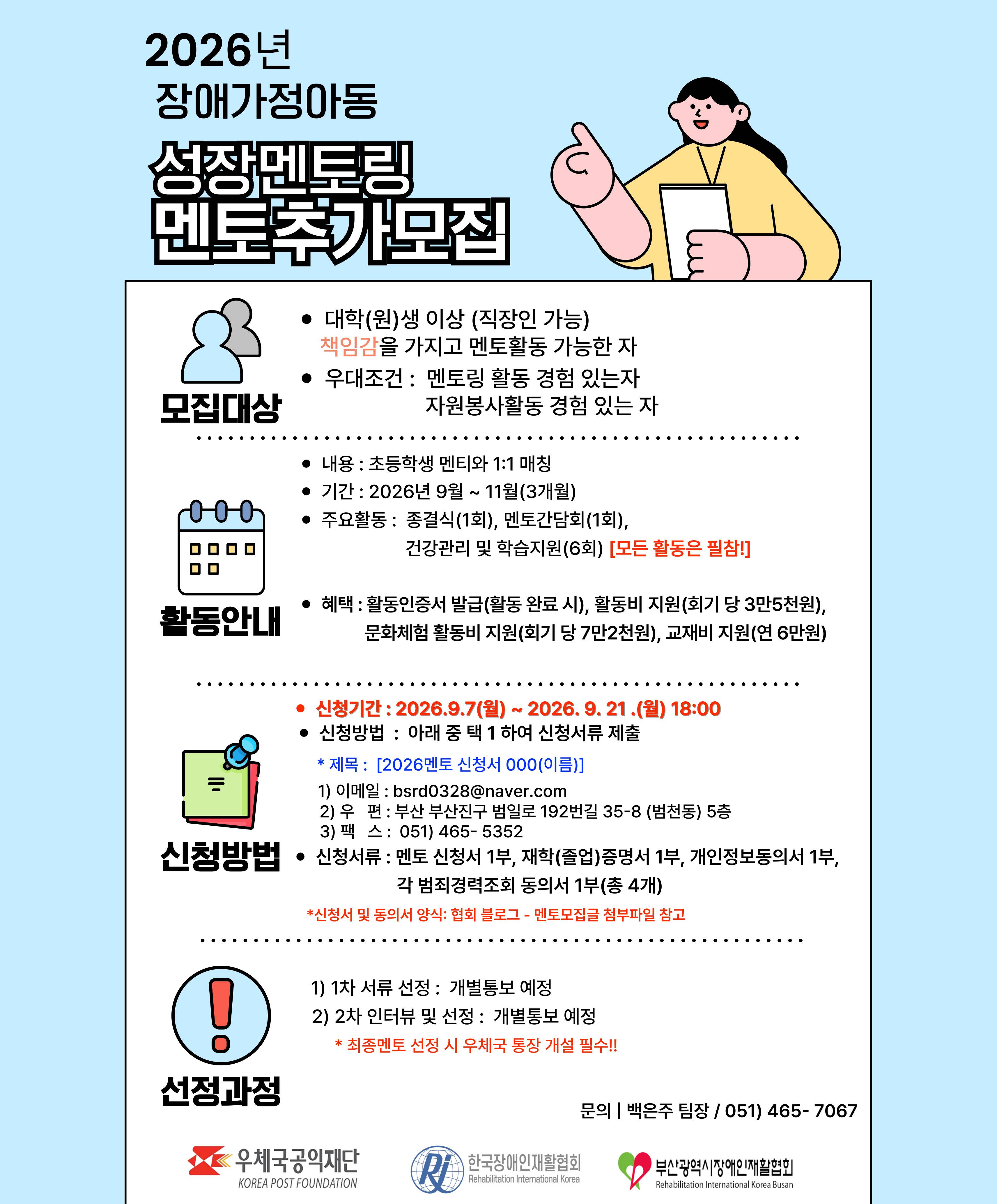 2026년 장애가정아동 성장멘토링 멘토 추가 모집