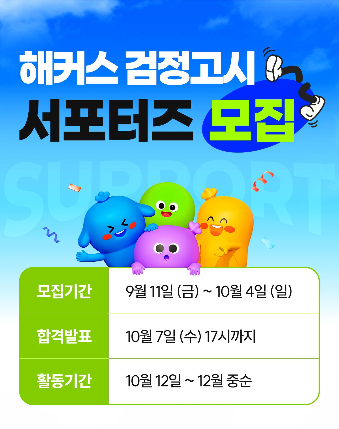 해커스검정고시 서포터즈 5기 모집