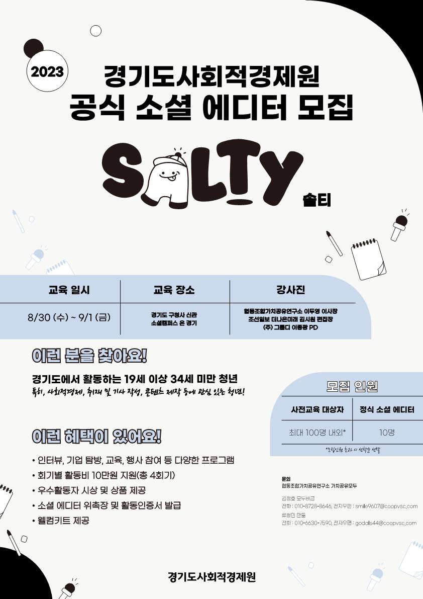 2023년 경기도사회적경제원 공식 소셜 에디터 'Salty 솔티' 모집