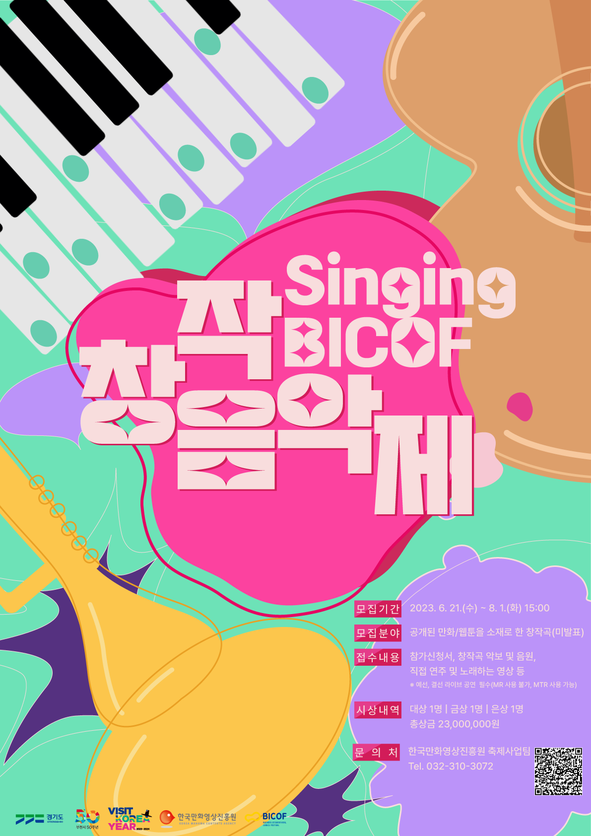 Singing BICOF: 만화·웹툰 원작 창작음악제 작품 모집 공고