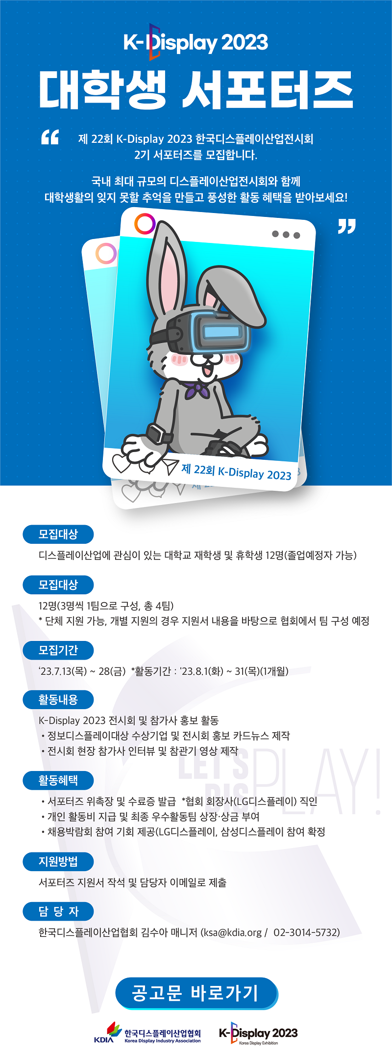 한국디스플레이산업전시회 K-Display 2023 대학생 서포터즈 2기 모집