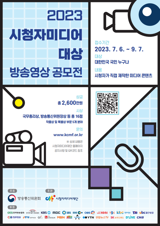 2023 시청자미디어대상 방송영상 공모전