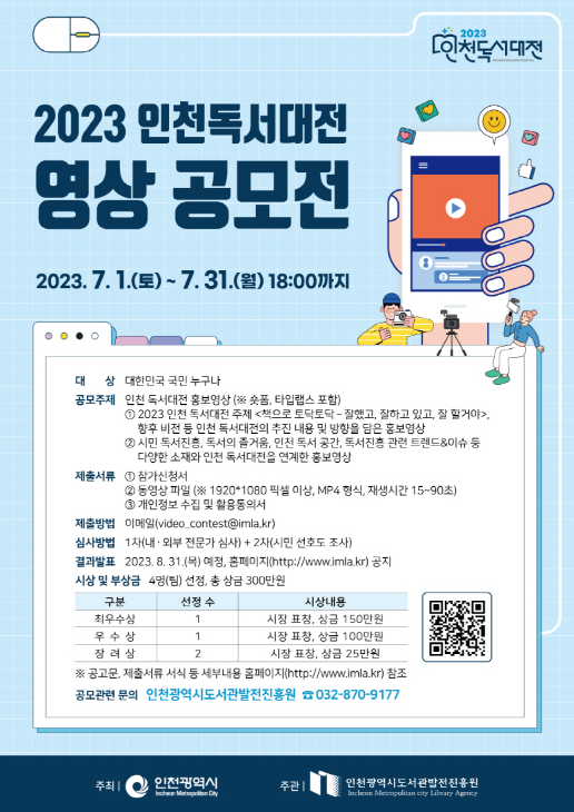 2023 인천 독서대전 영상 공모전