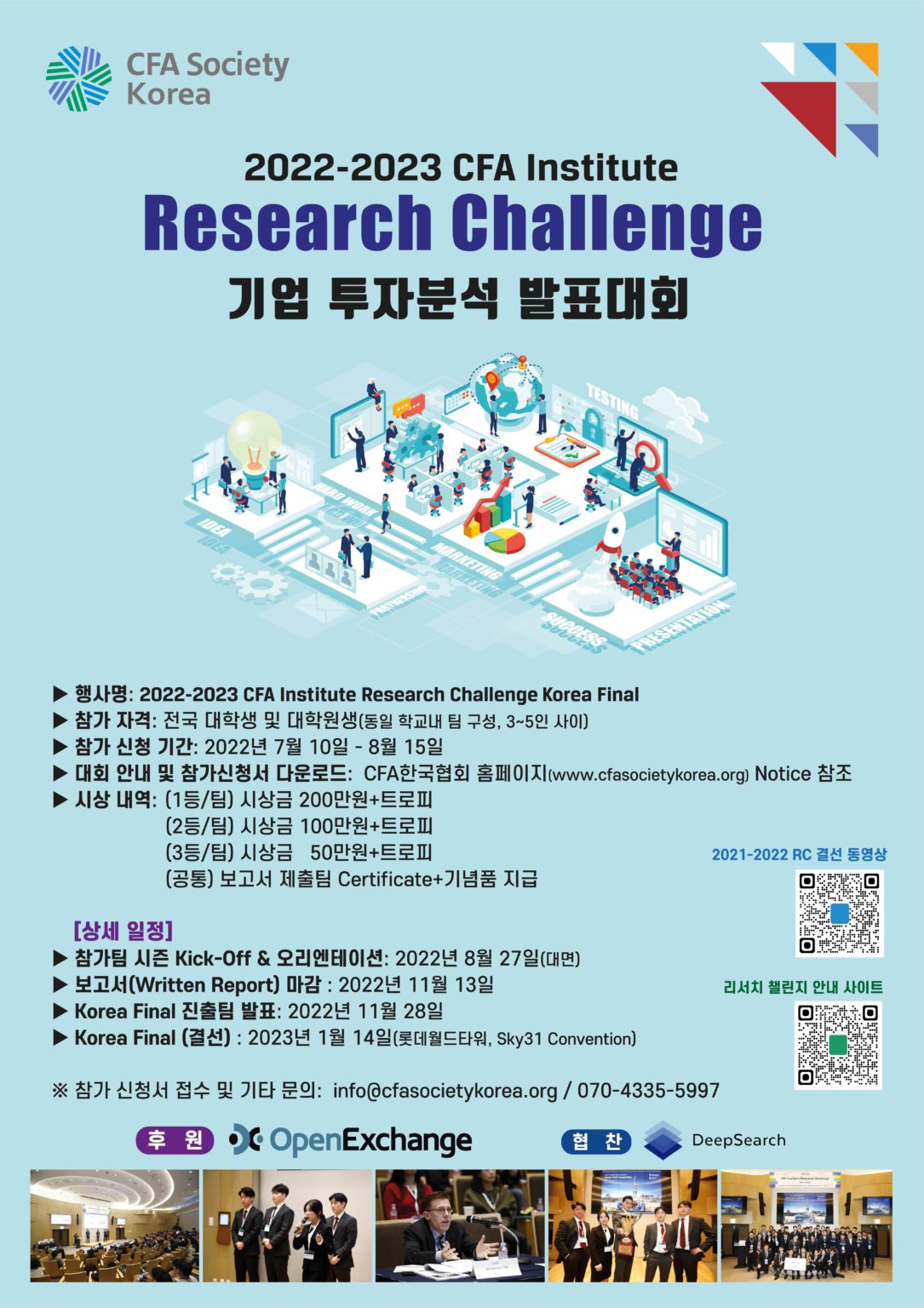 2022-2023 CFA Institute Research Challenge 기업 투자분석 발표대회