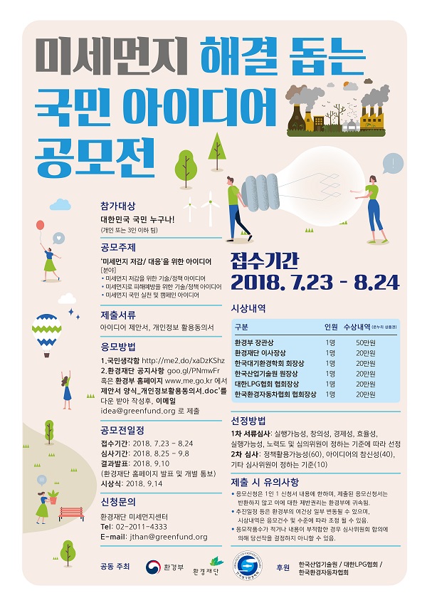 미세먼지 해결 돕는 국민 아이디어 공모전