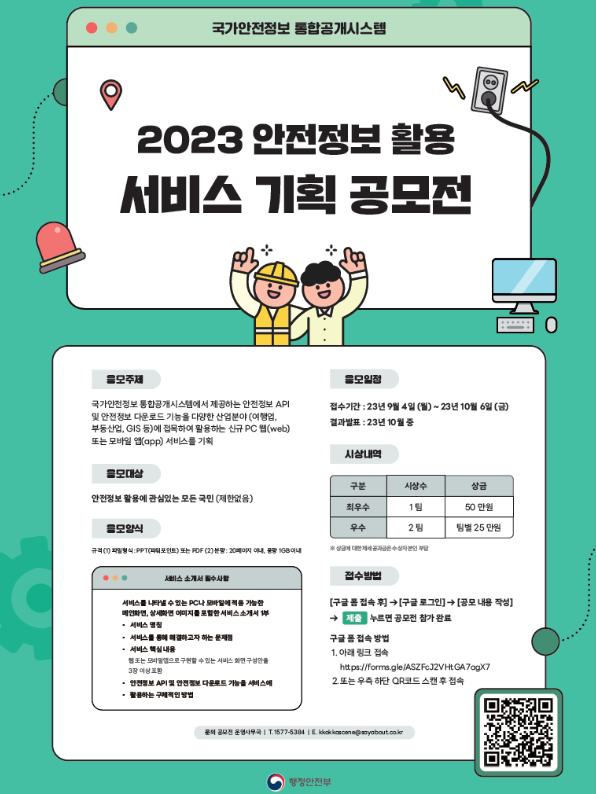 2023 행정안전부 안전정보 활용 서비스 기획 공모전