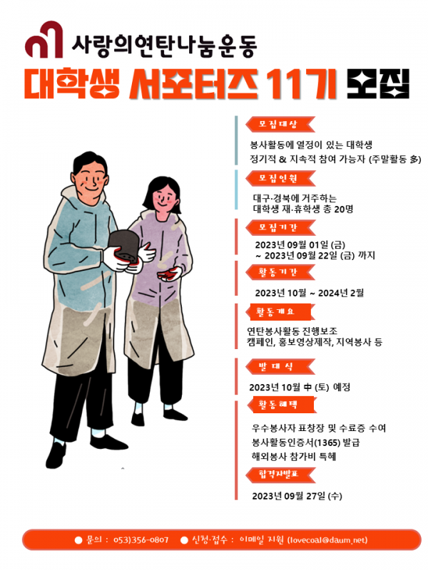 사랑의연탄나눔운동 대학생 서포터즈 11기 모집