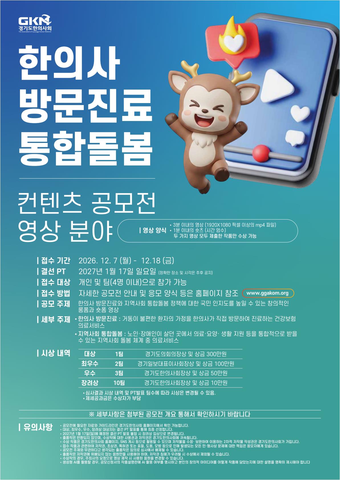 2026 경기도한의사회 한의약 컨텐츠 공모전