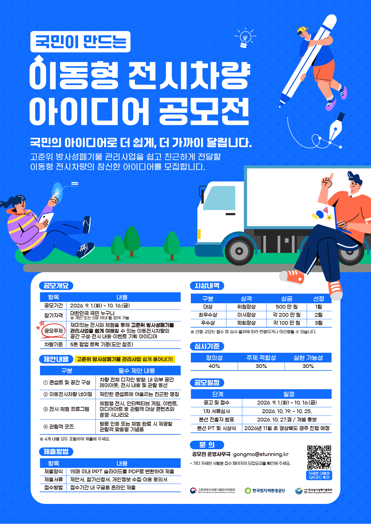 국민이 만드는 이동형 전시차량 아이디어 공모전