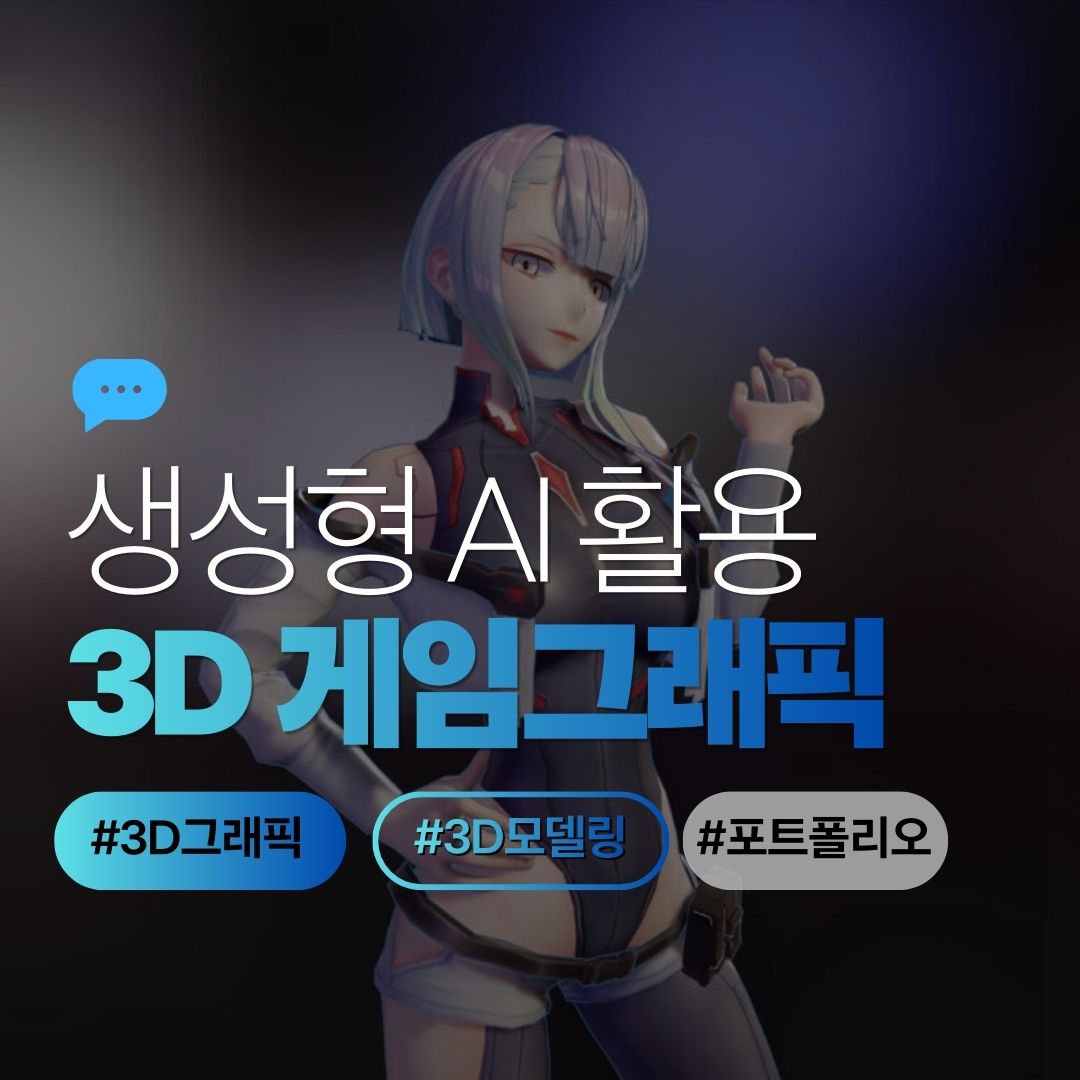 생성형 AI 3D게임그래픽 실무/포폴준비 교육생 모집