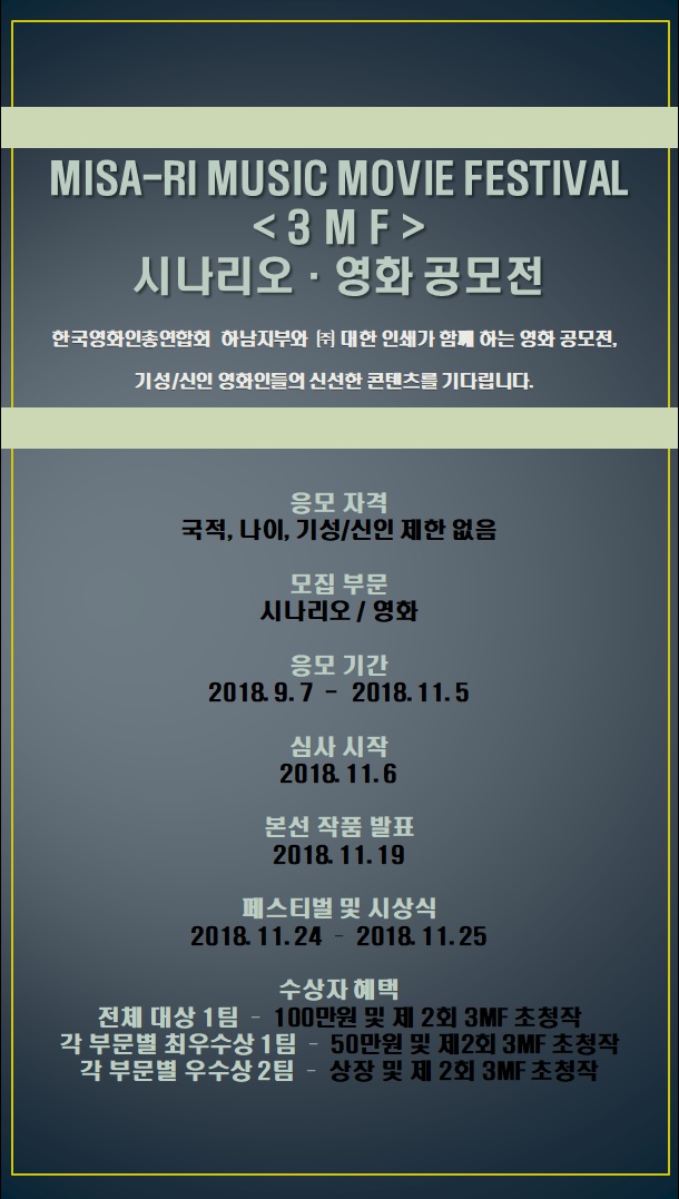 2018 Misa-ri Music Movie Festival 시나리오/영화 공모전