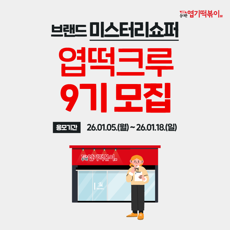 동대문엽기떡볶이 브랜드 미스터리쇼퍼 [엽떡크루 9기]