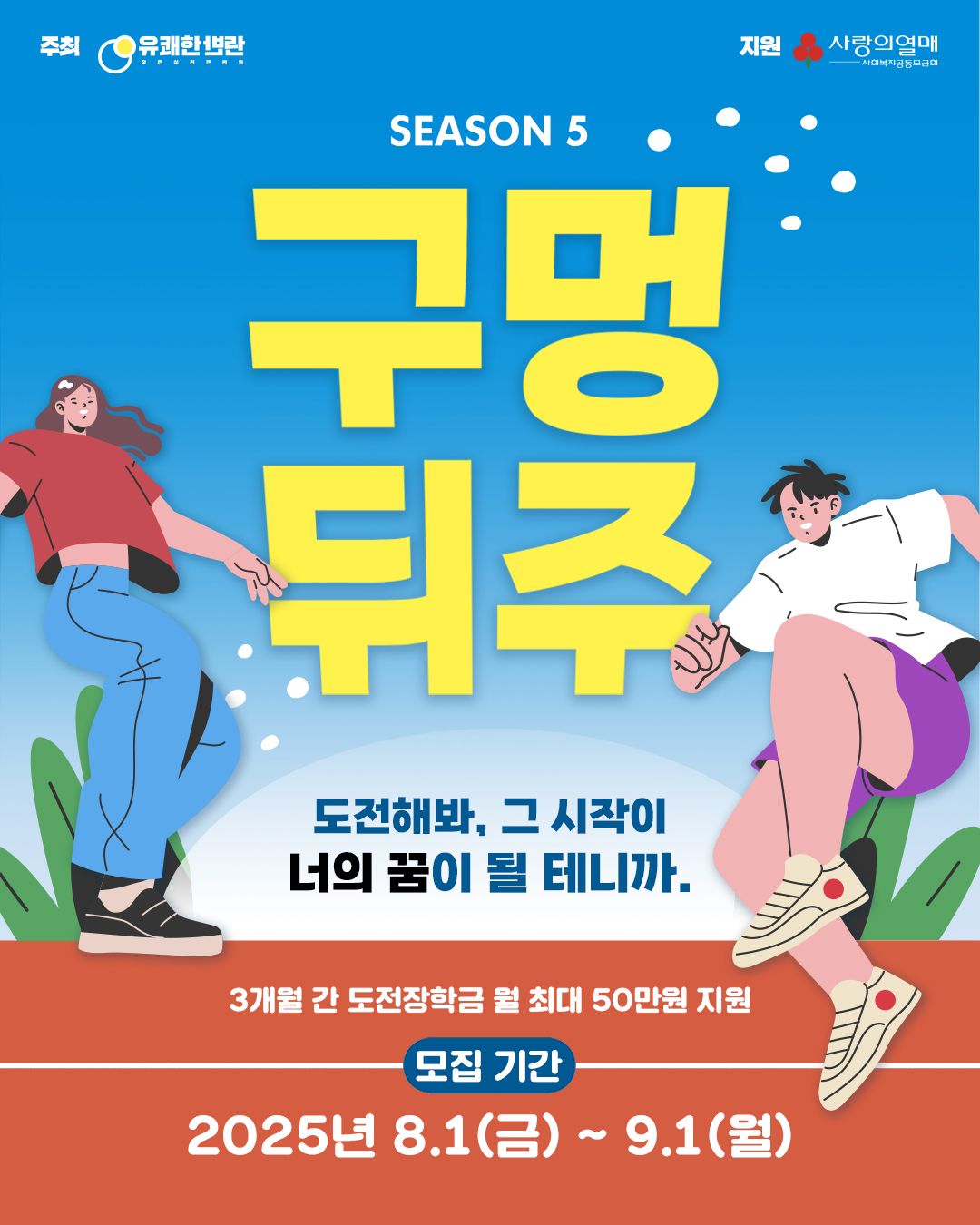 2025 구멍뒤주 5기 도전 장학생 모집(모집연장)