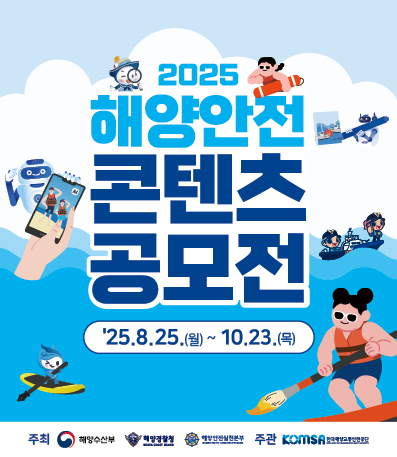 2025 해양안전 콘텐츠 공모전