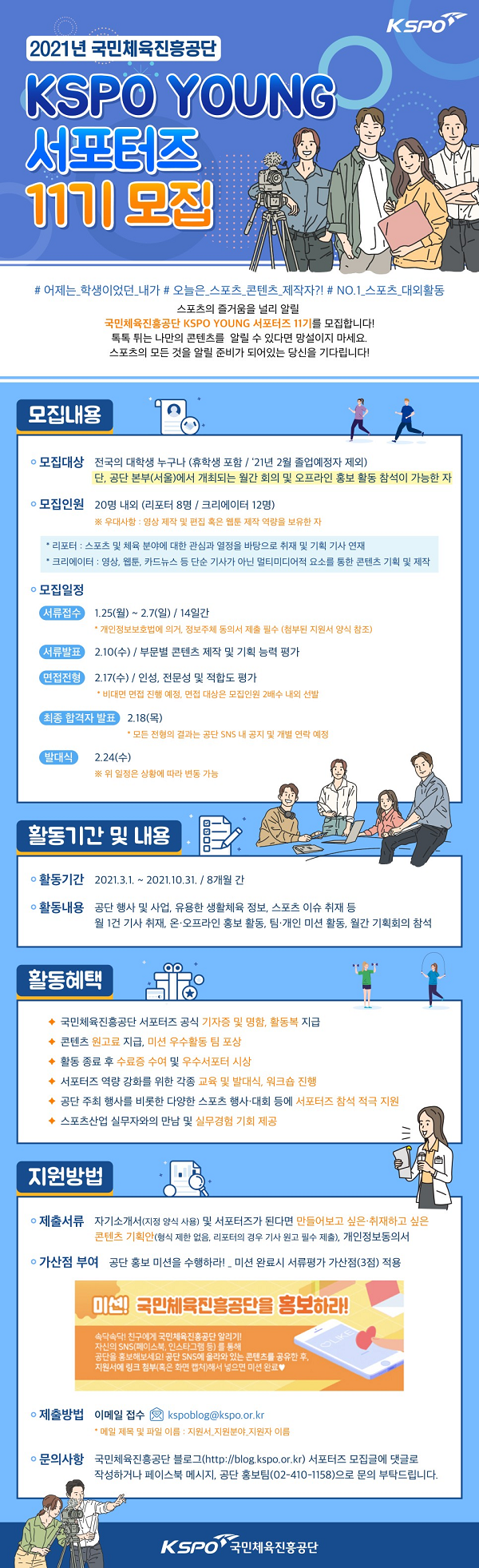 국민체육진흥공단 KSPO YOUNG 서포터즈 11기 모집