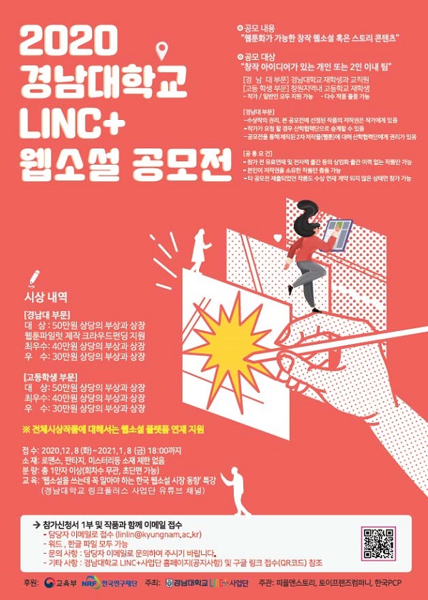 2020 경남대학교 LINC+ 웹소설 공모전