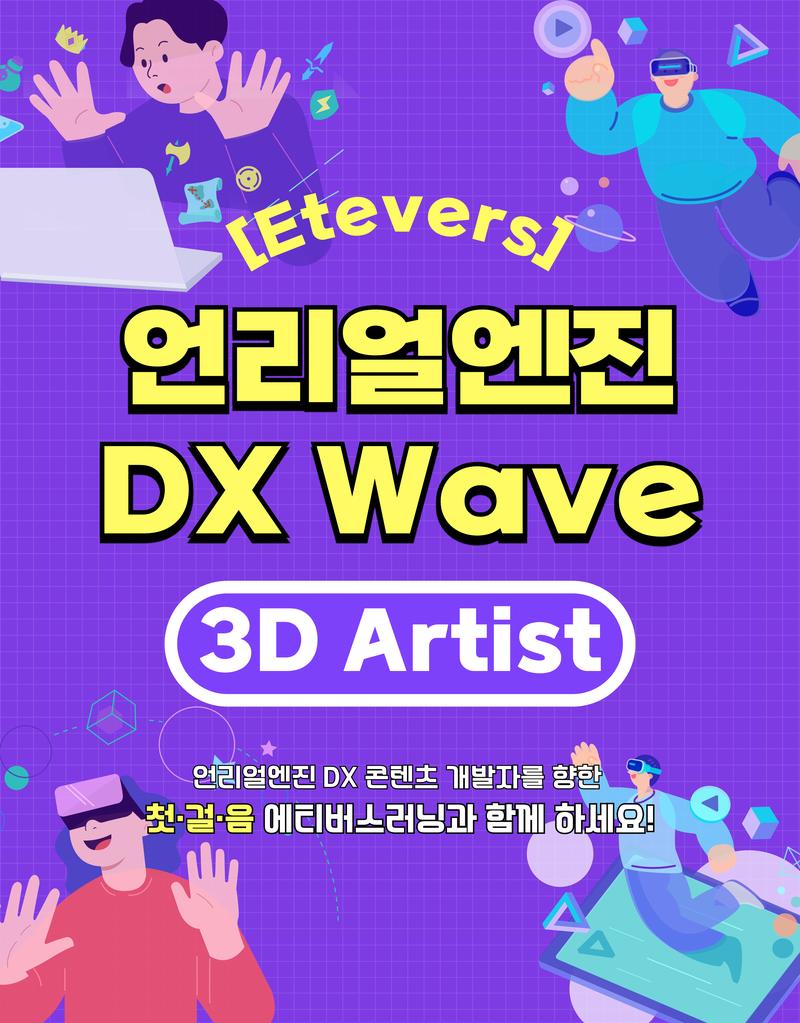 언리얼엔진 DX Wave(3D Artist) 3기 교육생 모집