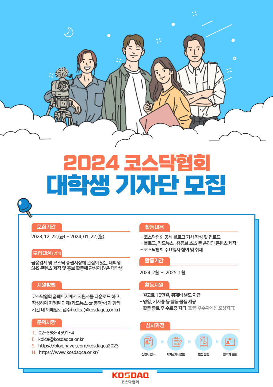 코스닥협회 대학생 기자단 2기 (2024년) 모집
