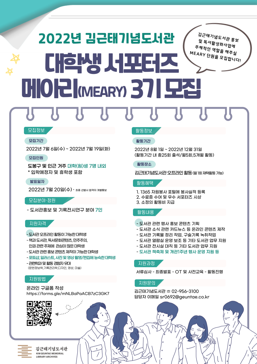 [김근태기념도서관] 대학생 서포터즈 메아리(MEARY) 「3기」 모집