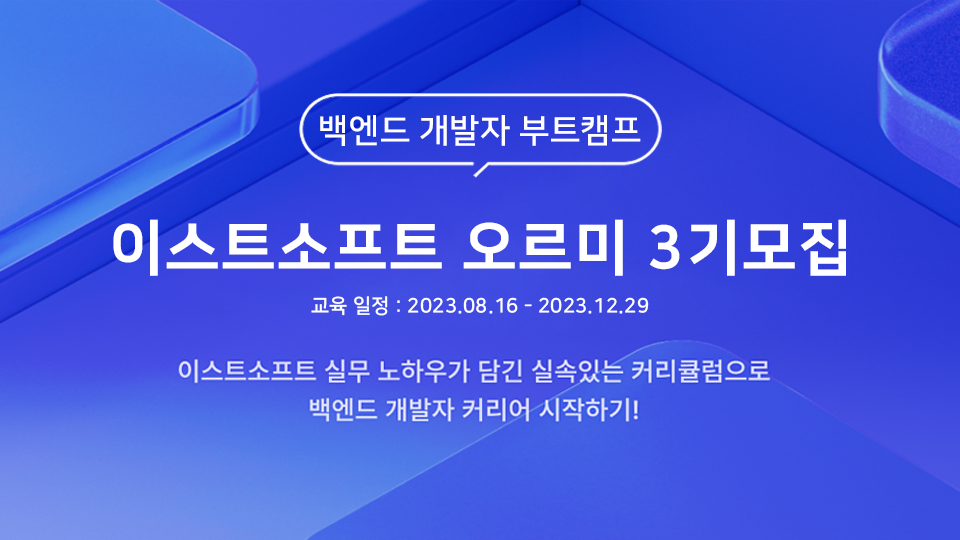 ESTsoft 백엔드 개발자 양성 과정 3기 모집